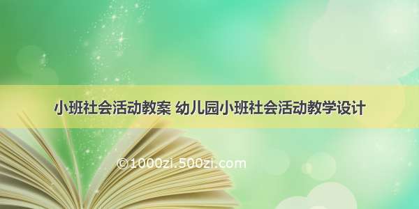 小班社会活动教案 幼儿园小班社会活动教学设计