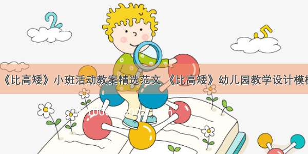 《比高矮》小班活动教案精选范文 《比高矮》幼儿园教学设计模板