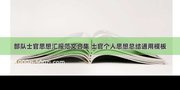 部队士官思想汇报范文合集 士官个人思想总结通用模板