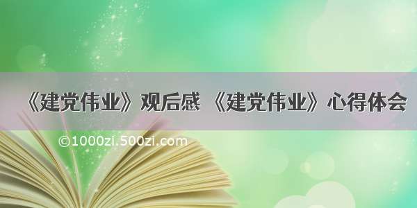 《建党伟业》观后感 《建党伟业》心得体会