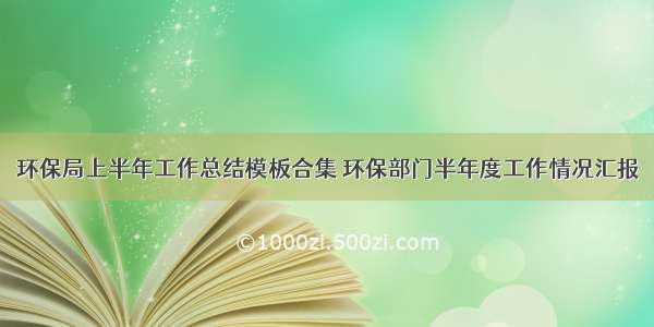 环保局上半年工作总结模板合集 环保部门半年度工作情况汇报