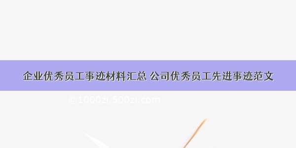 企业优秀员工事迹材料汇总 公司优秀员工先进事迹范文