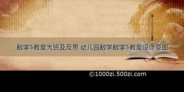 数字5教案大班及反思 幼儿园数学数字5教案设计意图