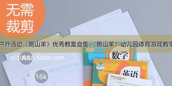 大班户外活动《跳山羊》优秀教案合集 《跳山羊》幼儿园体育游戏教学设计