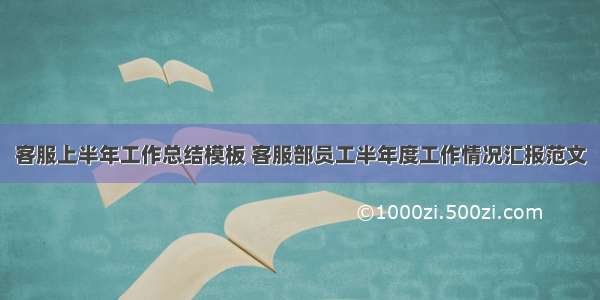 客服上半年工作总结模板 客服部员工半年度工作情况汇报范文