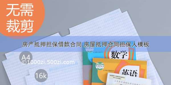 房产抵押担保借款合同 房屋抵押合同担保人模板