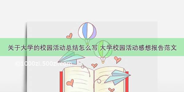 关于大学的校园活动总结怎么写 大学校园活动感想报告范文