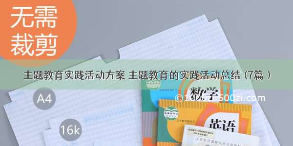 主题教育实践活动方案 主题教育的实践活动总结 (7篇）