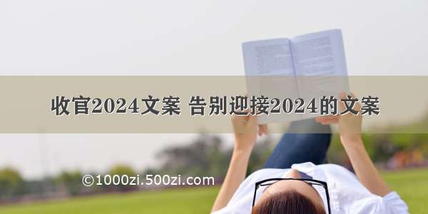 收官2024文案 告别迎接2024的文案