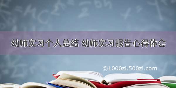 幼师实习个人总结 幼师实习报告心得体会