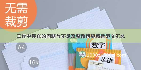 工作中存在的问题与不足及整改措施精选范文汇总