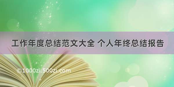 工作年度总结范文大全 个人年终总结报告