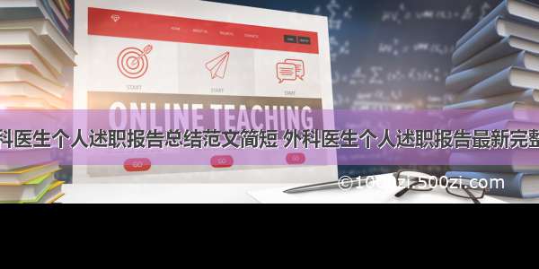 外科医生个人述职报告总结范文简短 外科医生个人述职报告最新完整版