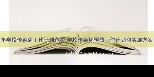 2024年学校传染病工作计划范文 学校传染病预防工作计划和实施方案 (4篇）