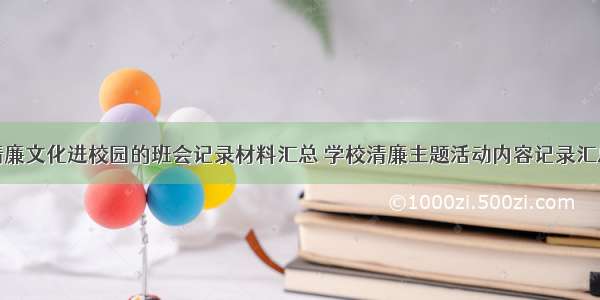 清廉文化进校园的班会记录材料汇总 学校清廉主题活动内容记录汇总