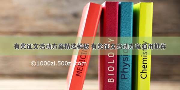 有奖征文活动方案精选模板 有奖征文活动方案通用推荐