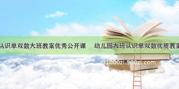 认识单双数大班教案优秀公开课  幼儿园大班认识单双数优质教案