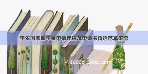 学生国家助学金申请理由及申请书精选范本汇总