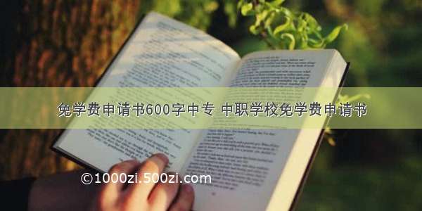 免学费申请书600字中专 中职学校免学费申请书