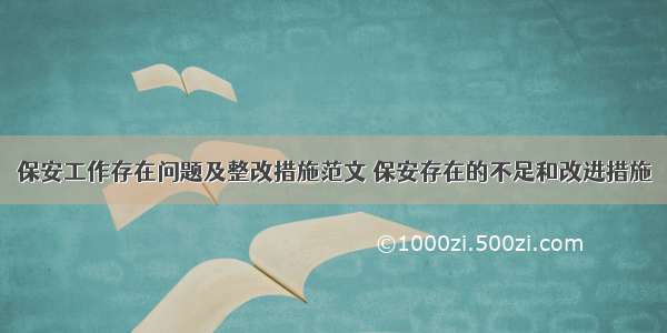 保安工作存在问题及整改措施范文 保安存在的不足和改进措施