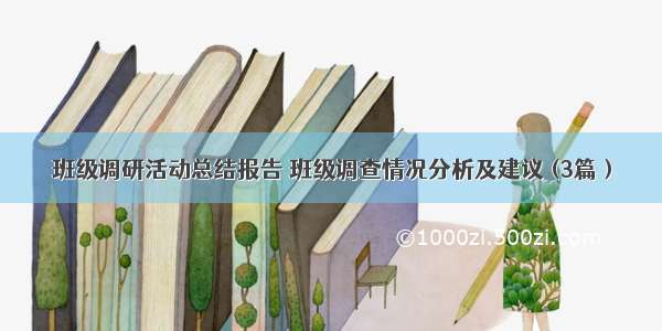 班级调研活动总结报告 班级调查情况分析及建议 (3篇）