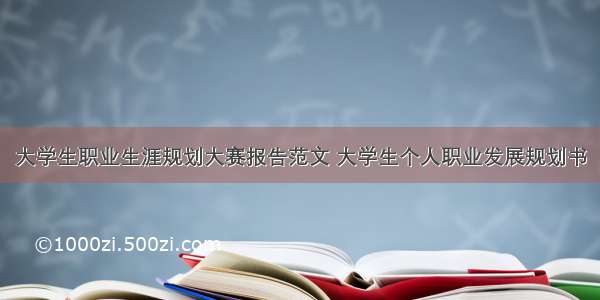 大学生职业生涯规划大赛报告范文 大学生个人职业发展规划书