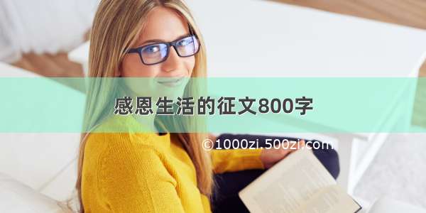 感恩生活的征文800字