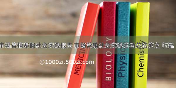 市场营销寒假社会实践报告 市场营销社会实践活动总结范文 (7篇）