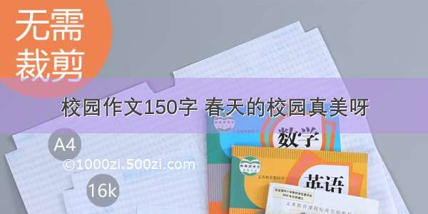 校园作文150字 春天的校园真美呀