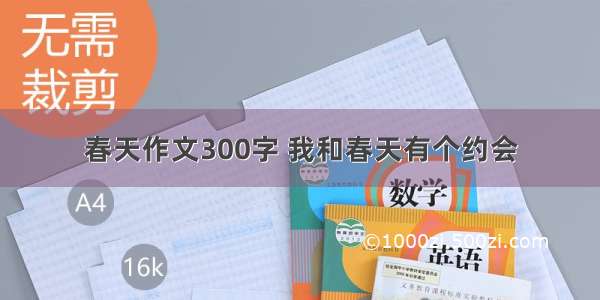 春天作文300字 我和春天有个约会