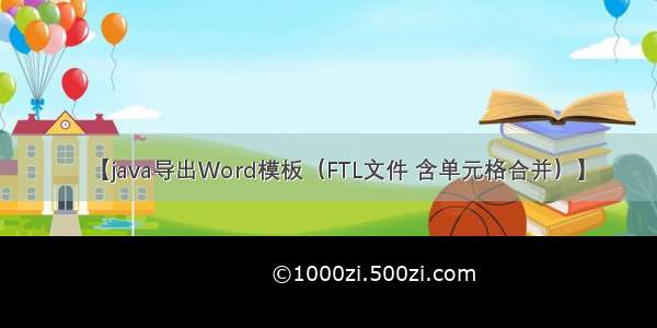 【java导出Word模板（FTL文件 含单元格合并）】