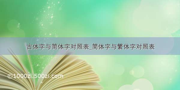 古体字与简体字对照表_简体字与繁体字对照表