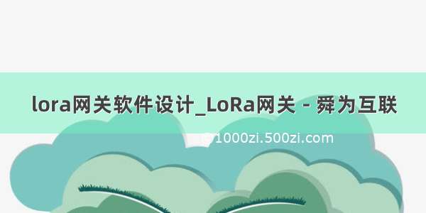 lora网关软件设计_LoRa网关 - 舜为互联