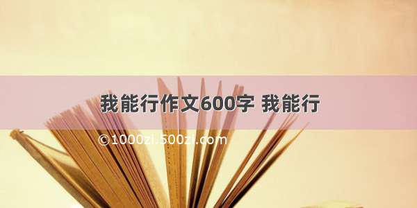 我能行作文600字 我能行