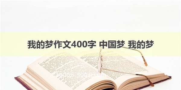 我的梦作文400字 中国梦 我的梦