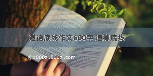 道德底线作文600字 道德底线