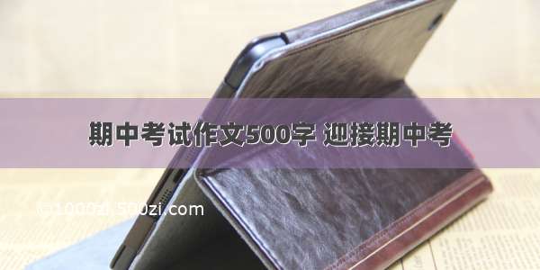 期中考试作文500字 迎接期中考