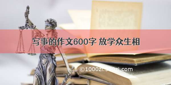 写事的作文600字 放学众生相