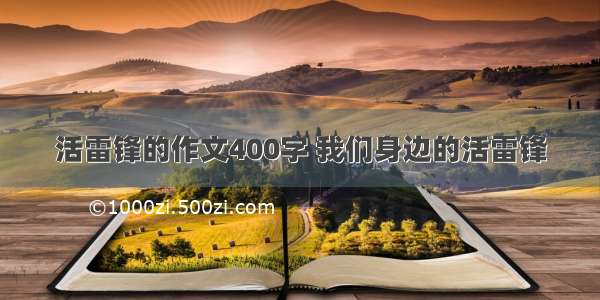 活雷锋的作文400字 我们身边的活雷锋