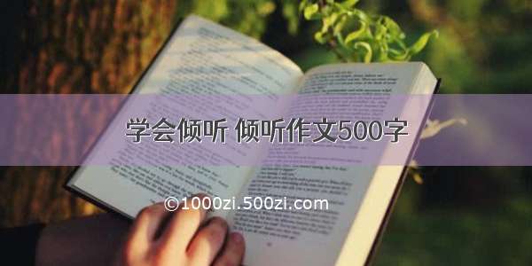 学会倾听 倾听作文500字