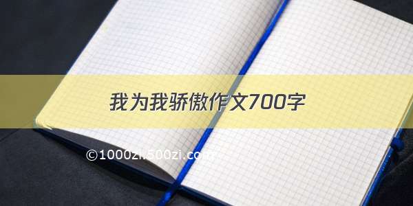 我为我骄傲作文700字