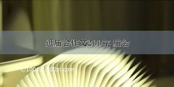 逛庙会作文200字 庙会