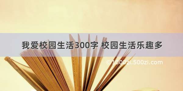 我爱校园生活300字 校园生活乐趣多