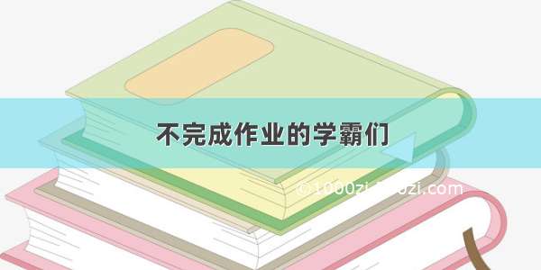 不完成作业的学霸们