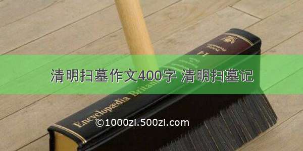 清明扫墓作文400字 清明扫墓记