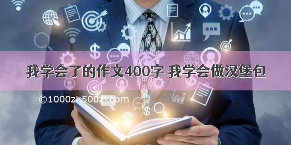 我学会了的作文400字 我学会做汉堡包