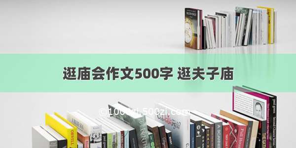 逛庙会作文500字 逛夫子庙