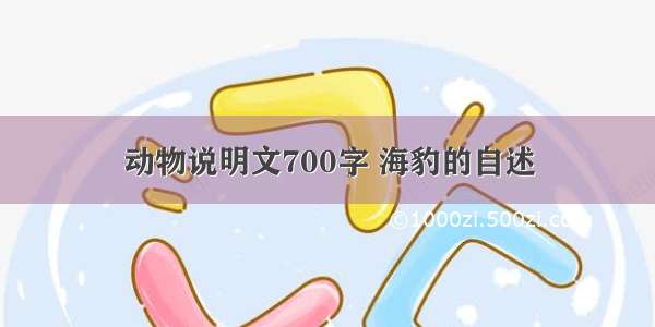 动物说明文700字 海豹的自述