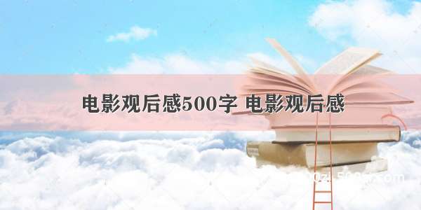 电影观后感500字 电影观后感