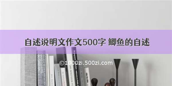 自述说明文作文500字 鲫鱼的自述